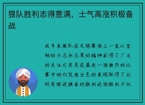 狼队胜利志得意满，士气高涨积极备战