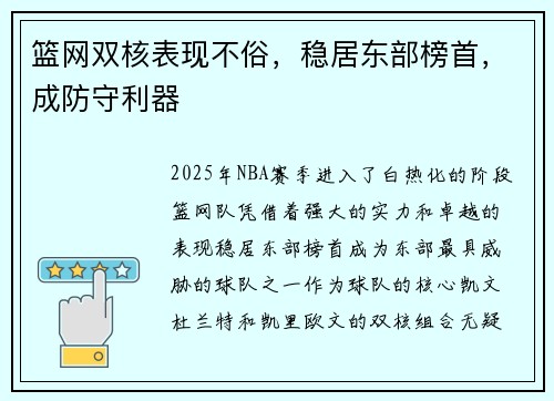 篮网双核表现不俗，稳居东部榜首，成防守利器