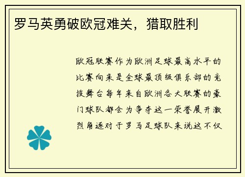 罗马英勇破欧冠难关，猎取胜利