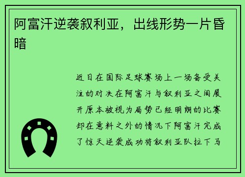 阿富汗逆袭叙利亚，出线形势一片昏暗