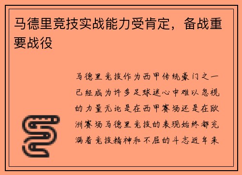 马德里竞技实战能力受肯定，备战重要战役