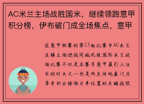 AC米兰主场战胜国米，继续领跑意甲积分榜，伊布破门成全场焦点，意甲_ac米兰客场7-0狂胜都灵