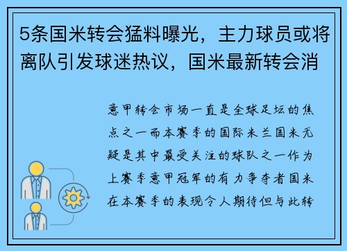 5条国米转会猛料曝光，主力球员或将离队引发球迷热议，国米最新转会消息