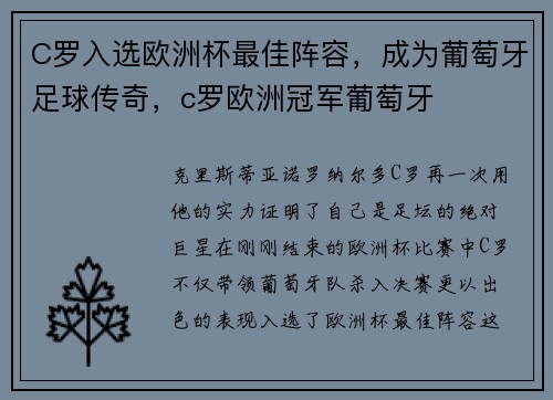 C罗入选欧洲杯最佳阵容，成为葡萄牙足球传奇，c罗欧洲冠军葡萄牙