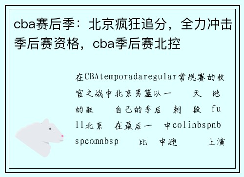 cba赛后季：北京疯狂追分，全力冲击季后赛资格，cba季后赛北控