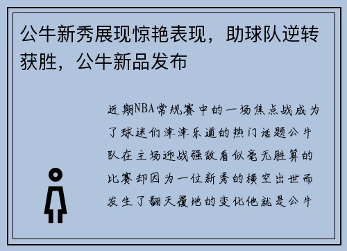 公牛新秀展现惊艳表现，助球队逆转获胜，公牛新品发布