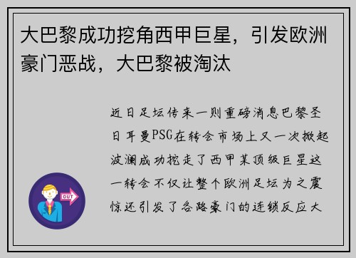 大巴黎成功挖角西甲巨星，引发欧洲豪门恶战，大巴黎被淘汰