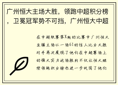 广州恒大主场大胜，领跑中超积分榜，卫冕冠军势不可挡，广州恒大中超几连冠了