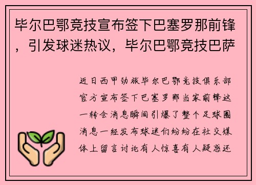 毕尔巴鄂竞技宣布签下巴塞罗那前锋，引发球迷热议，毕尔巴鄂竞技巴萨