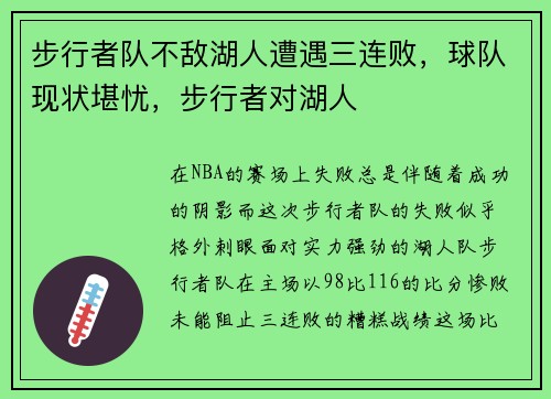 步行者队不敌湖人遭遇三连败，球队现状堪忧，步行者对湖人