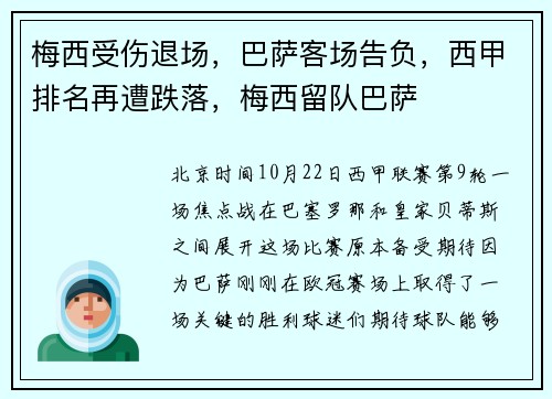 梅西受伤退场，巴萨客场告负，西甲排名再遭跌落，梅西留队巴萨