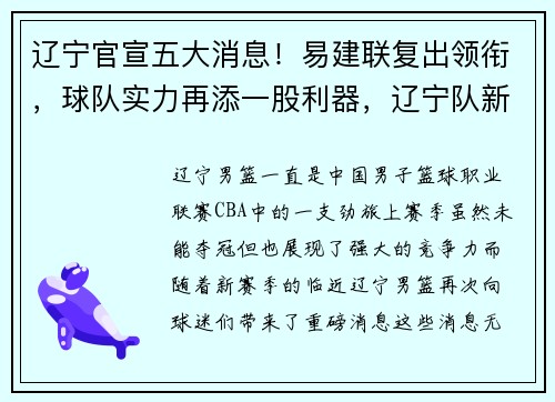 辽宁官宣五大消息！易建联复出领衔，球队实力再添一股利器，辽宁队新消息