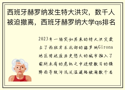 西班牙赫罗纳发生特大洪灾，数千人被迫撤离，西班牙赫罗纳大学qs排名