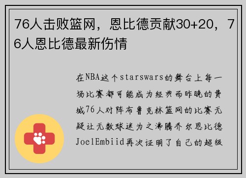 76人击败篮网，恩比德贡献30+20，76人恩比德最新伤情