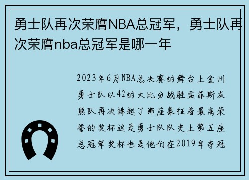 勇士队再次荣膺NBA总冠军，勇士队再次荣膺nba总冠军是哪一年