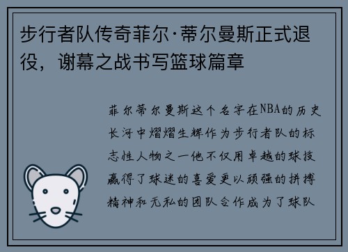 步行者队传奇菲尔·蒂尔曼斯正式退役，谢幕之战书写篮球篇章