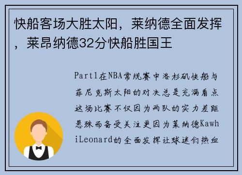 快船客场大胜太阳，莱纳德全面发挥，莱昂纳德32分快船胜国王