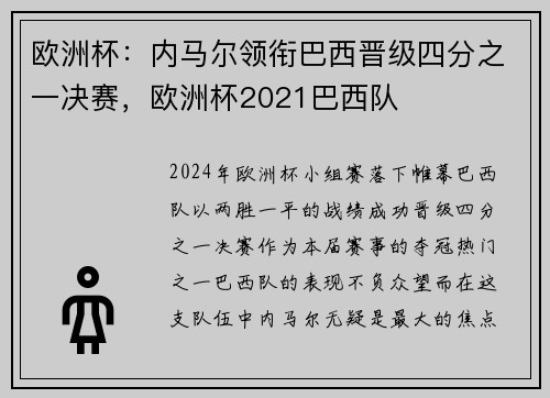 欧洲杯：内马尔领衔巴西晋级四分之一决赛，欧洲杯2021巴西队
