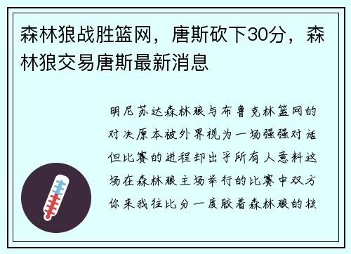 森林狼战胜篮网，唐斯砍下30分，森林狼交易唐斯最新消息