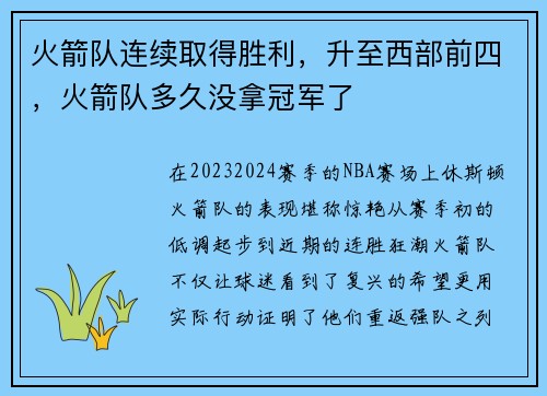 火箭队连续取得胜利，升至西部前四，火箭队多久没拿冠军了