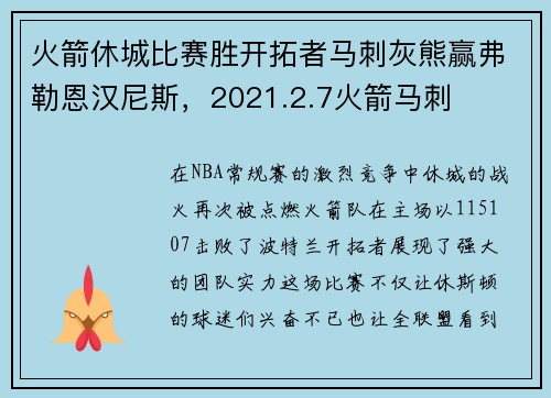 火箭休城比赛胜开拓者马刺灰熊赢弗勒恩汉尼斯，2021.2.7火箭马刺