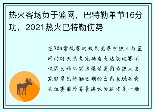 热火客场负于篮网，巴特勒单节16分功，2021热火巴特勒伤势