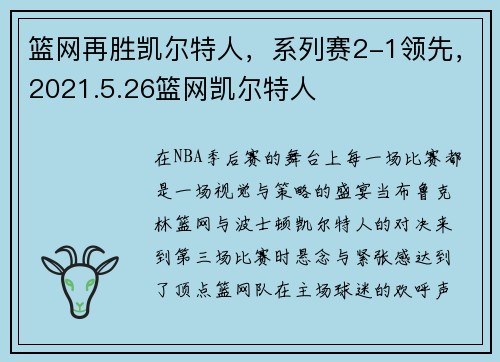 篮网再胜凯尔特人，系列赛2-1领先，2021.5.26篮网凯尔特人