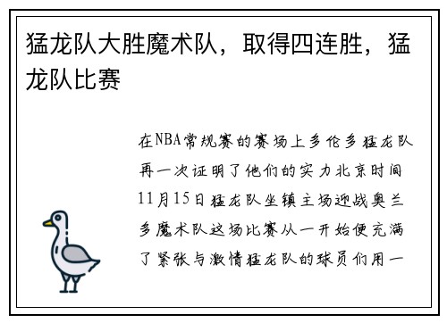 猛龙队大胜魔术队，取得四连胜，猛龙队比赛