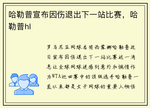 哈勒普宣布因伤退出下一站比赛，哈勒普hl