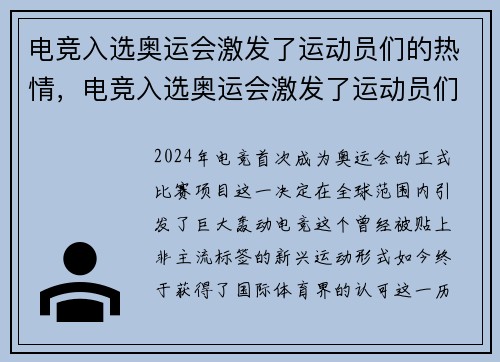 电竞入选奥运会激发了运动员们的热情，电竞入选奥运会激发了运动员们的热情吗