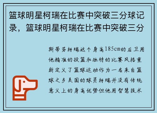 篮球明星柯瑞在比赛中突破三分球记录，篮球明星柯瑞在比赛中突破三分球记录