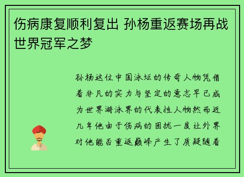 伤病康复顺利复出 孙杨重返赛场再战世界冠军之梦