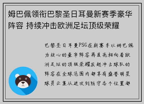 姆巴佩领衔巴黎圣日耳曼新赛季豪华阵容 持续冲击欧洲足坛顶级荣耀