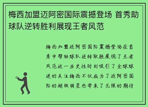 梅西加盟迈阿密国际震撼登场 首秀助球队逆转胜利展现王者风范