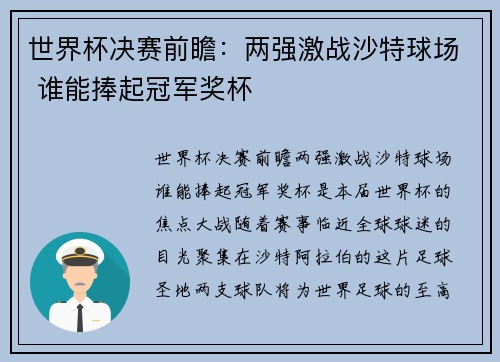 世界杯决赛前瞻：两强激战沙特球场 谁能捧起冠军奖杯