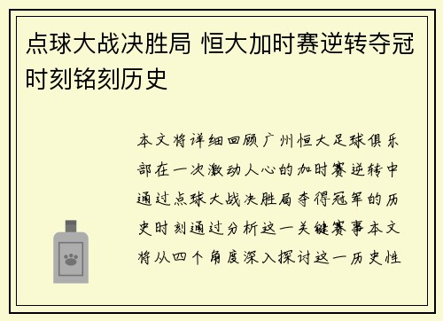 点球大战决胜局 恒大加时赛逆转夺冠时刻铭刻历史