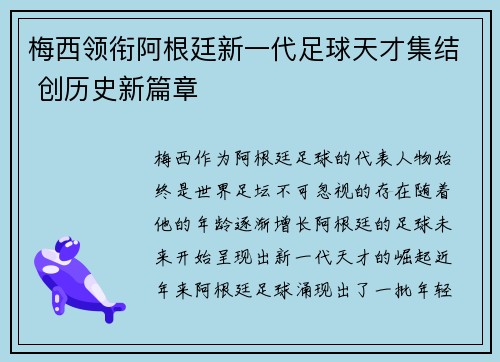 梅西领衔阿根廷新一代足球天才集结 创历史新篇章