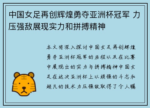 中国女足再创辉煌勇夺亚洲杯冠军 力压强敌展现实力和拼搏精神
