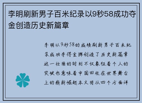 李明刷新男子百米纪录以9秒58成功夺金创造历史新篇章