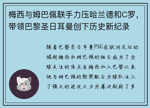 梅西与姆巴佩联手力压哈兰德和C罗，带领巴黎圣日耳曼创下历史新纪录
