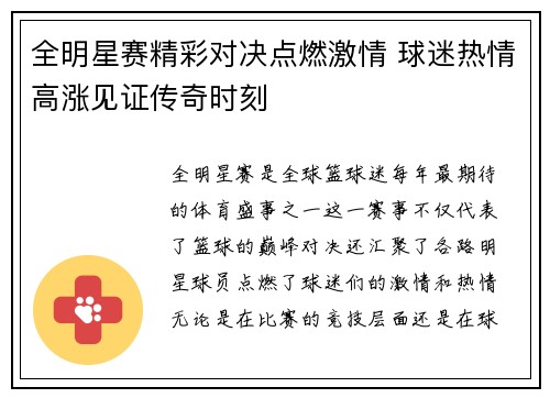 全明星赛精彩对决点燃激情 球迷热情高涨见证传奇时刻