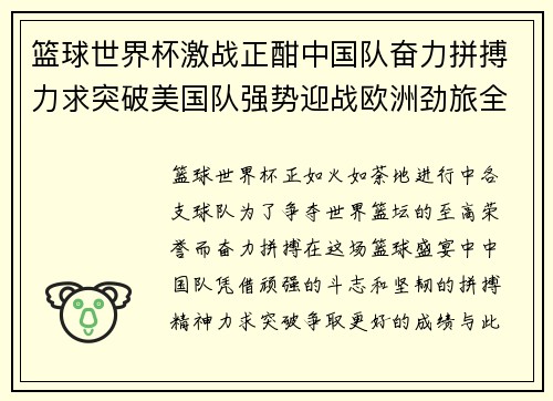 篮球世界杯激战正酣中国队奋力拼搏力求突破美国队强势迎战欧洲劲旅全力出击