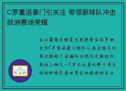 C罗重返豪门引关注 带领新球队冲击欧洲赛场荣耀