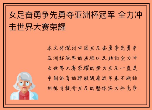 女足奋勇争先勇夺亚洲杯冠军 全力冲击世界大赛荣耀