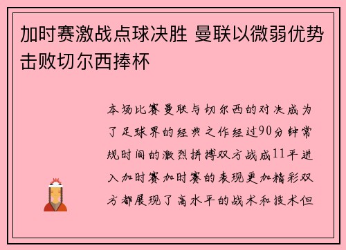 加时赛激战点球决胜 曼联以微弱优势击败切尔西捧杯