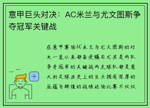 意甲巨头对决：AC米兰与尤文图斯争夺冠军关键战