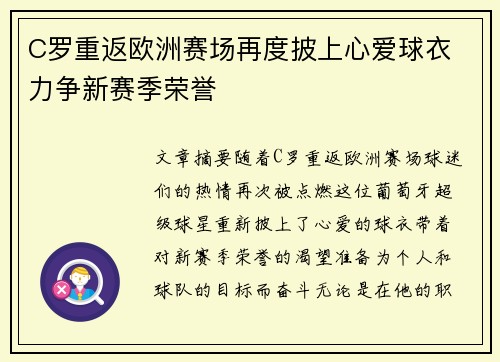 C罗重返欧洲赛场再度披上心爱球衣 力争新赛季荣誉