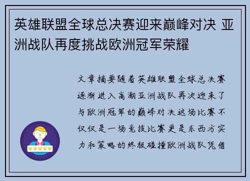 英雄联盟全球总决赛迎来巅峰对决 亚洲战队再度挑战欧洲冠军荣耀