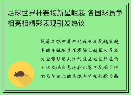 足球世界杯赛场新星崛起 各国球员争相亮相精彩表现引发热议