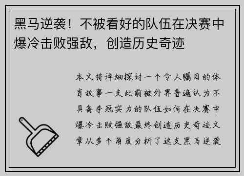 黑马逆袭！不被看好的队伍在决赛中爆冷击败强敌，创造历史奇迹